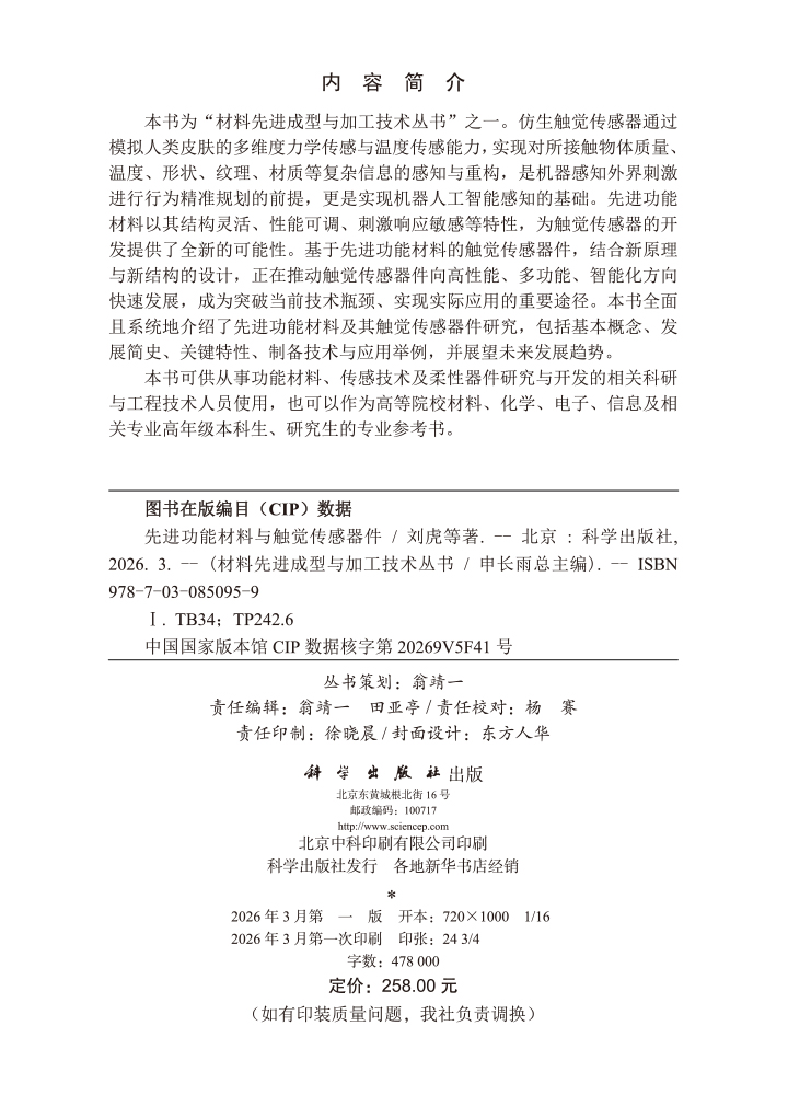 先进功能材料与触觉传感器件