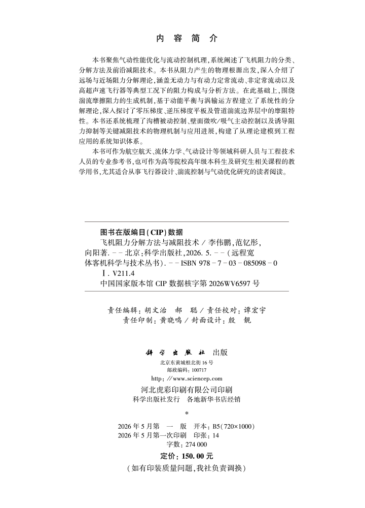 飞机阻力分解方法与减阻技术