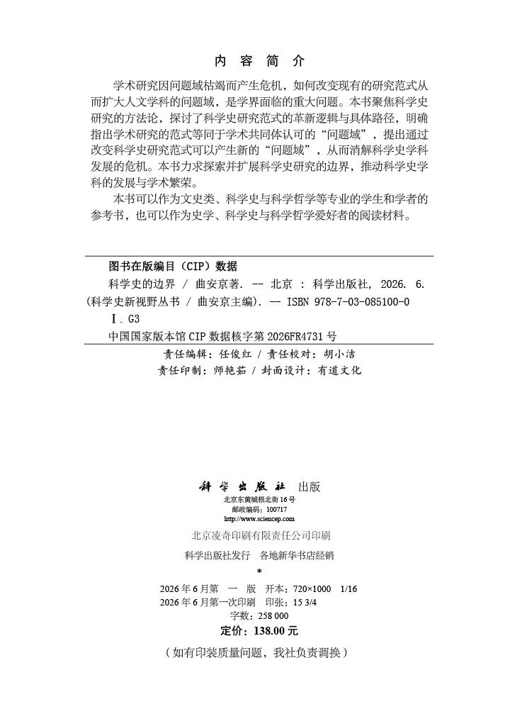 科学史的边界