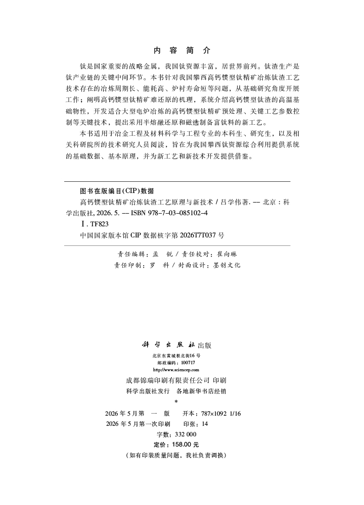高钙镁型钛精矿冶炼钛渣工艺原理与新技术