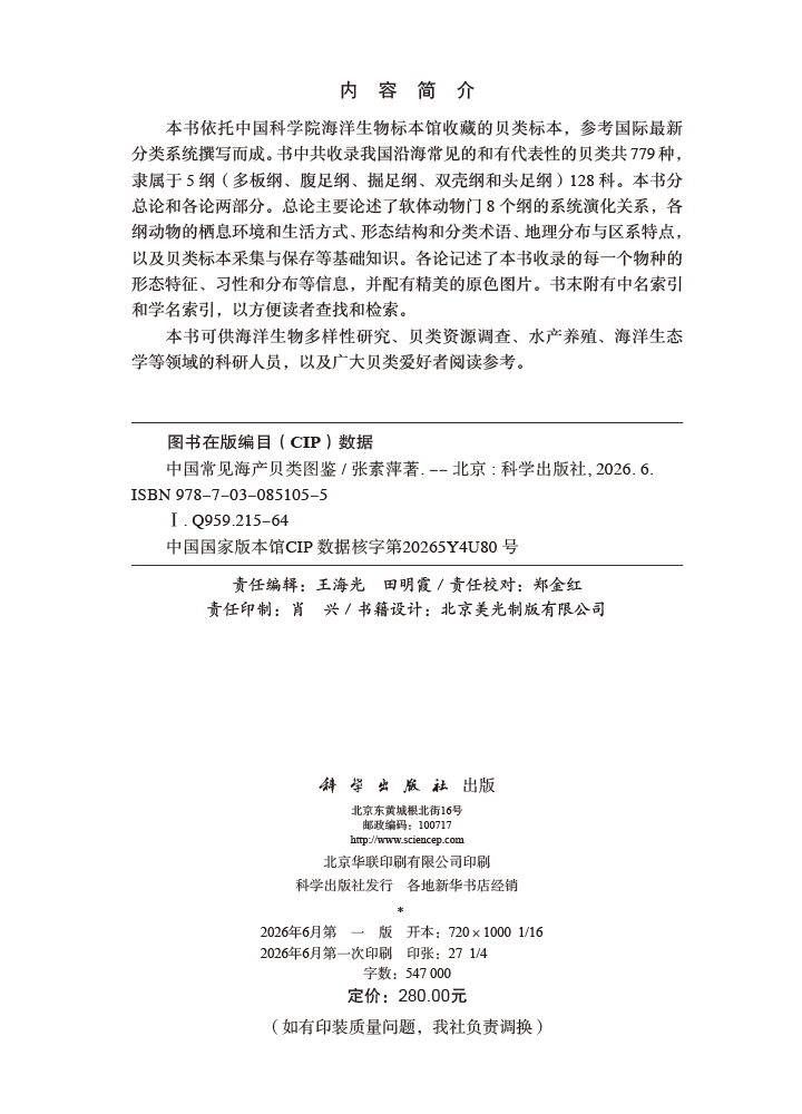 中国常见海产贝类图鉴