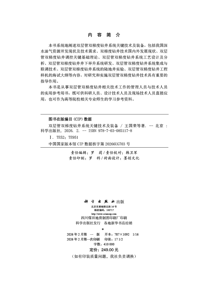 双层管双梯度钻井系统关键技术及装备