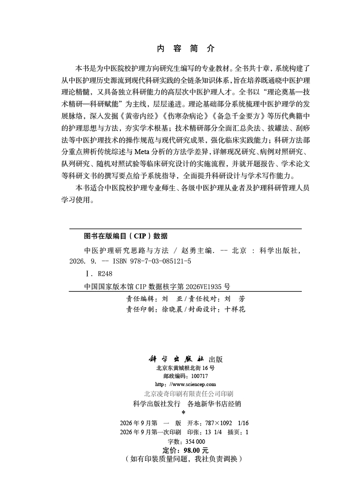 中医护理研究思路与方法