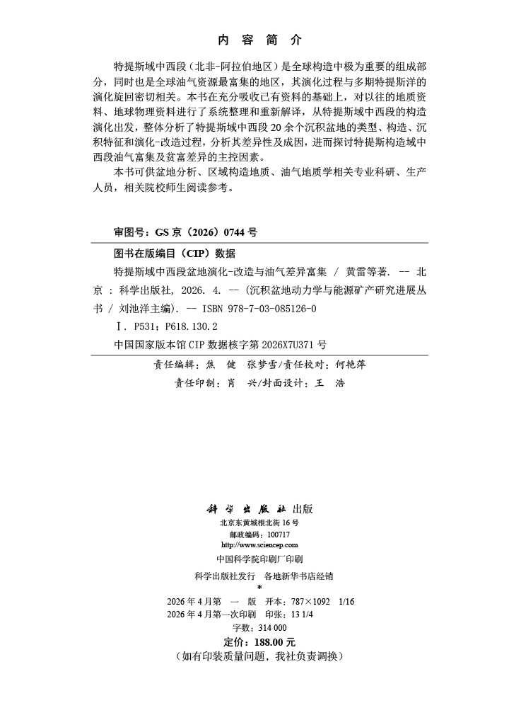 特提斯域中西段盆地演化-改造与油气差异富集