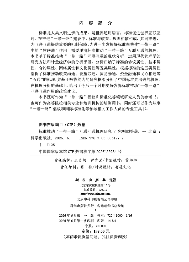 标准推动“一带一路”互联互通机理研究