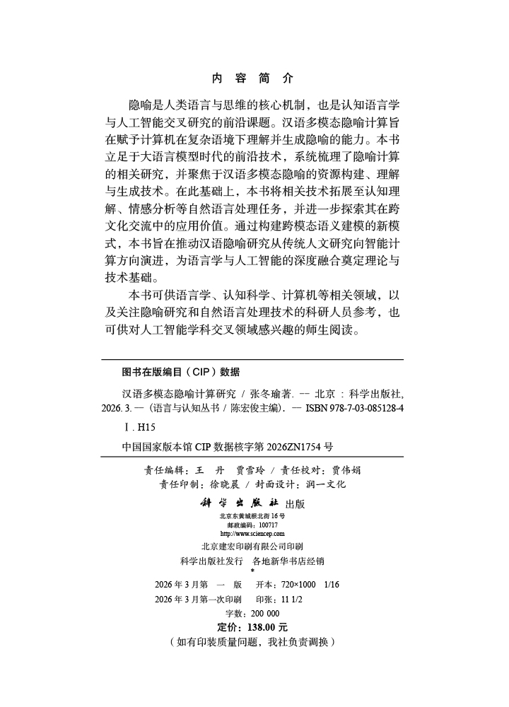 汉语多模态隐喻计算研究