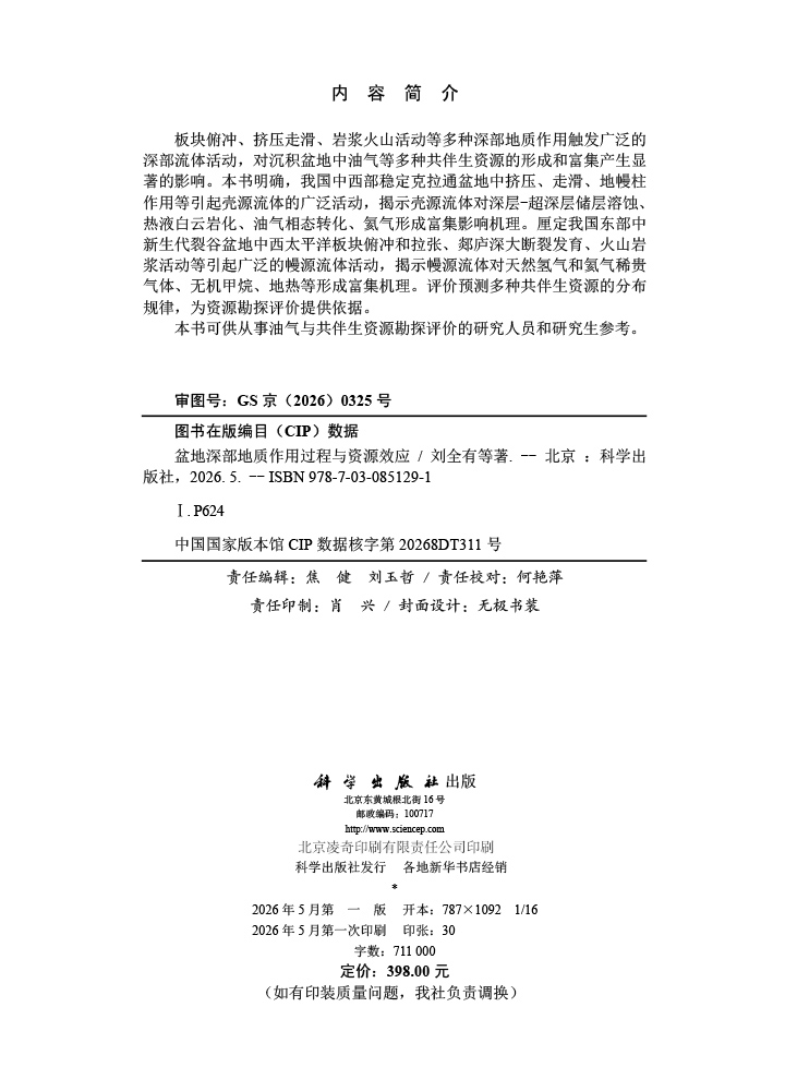 盆地深部地质作用过程与资源效应