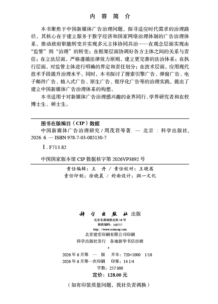 中国新媒体广告治理研究
