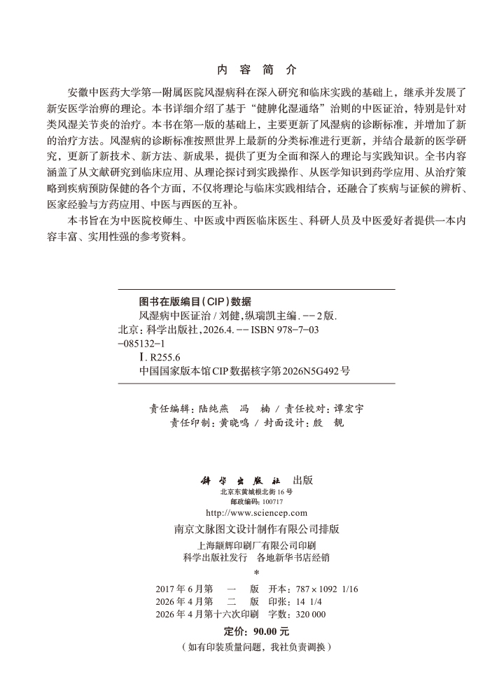 风湿病中医证治