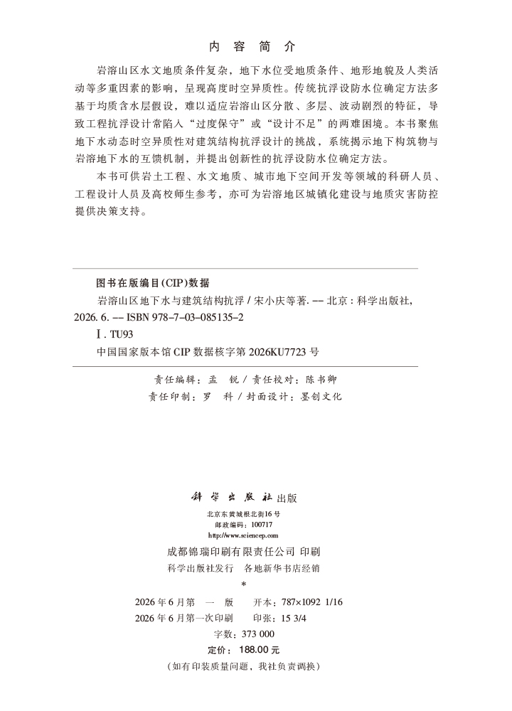 岩溶山区地下水与建筑结构抗浮