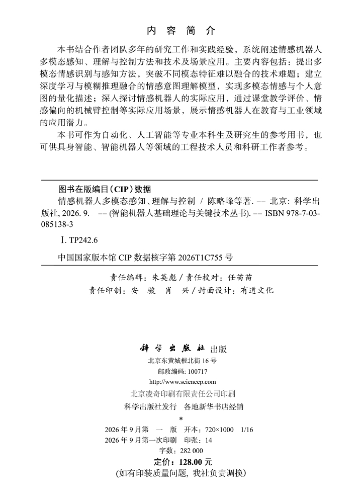 情感机器人多模态感知、理解与控制