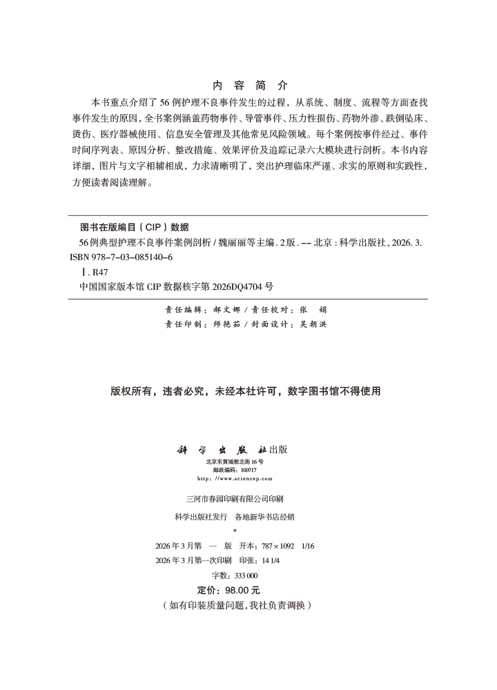56例典型护理不良事件案例剖析（第2版）
