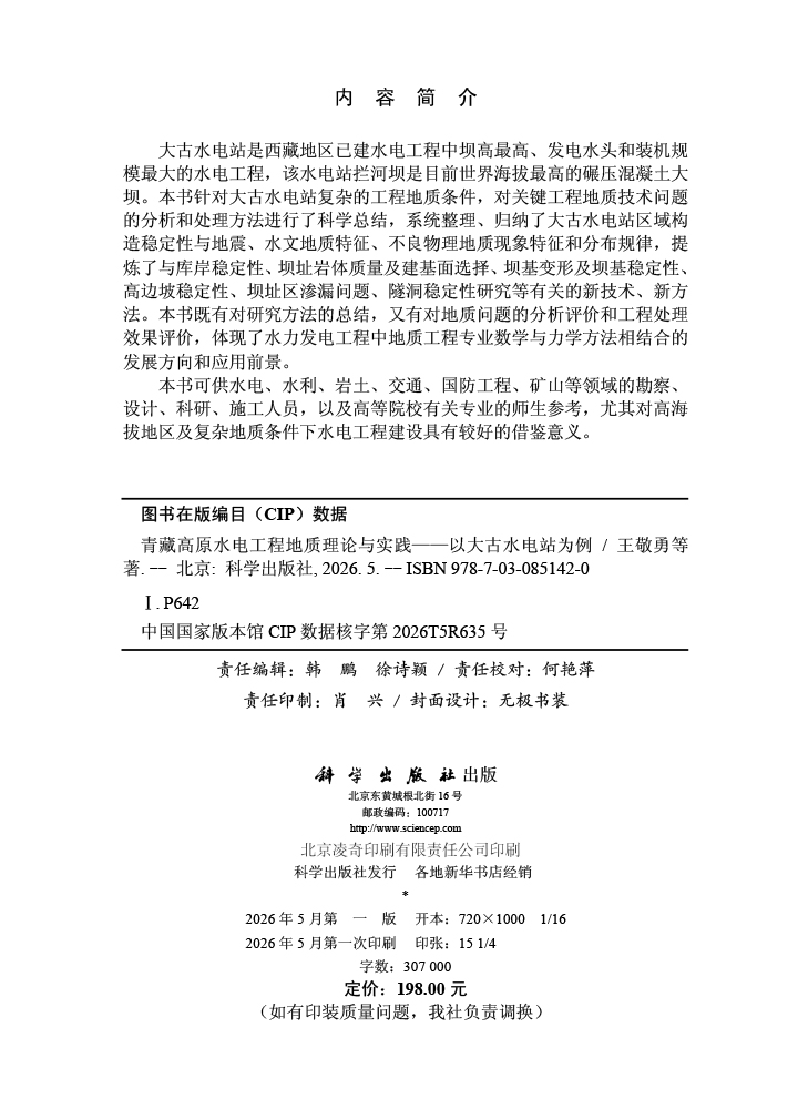 青藏高原水电工程地质理论与实践——以大古水电站为例