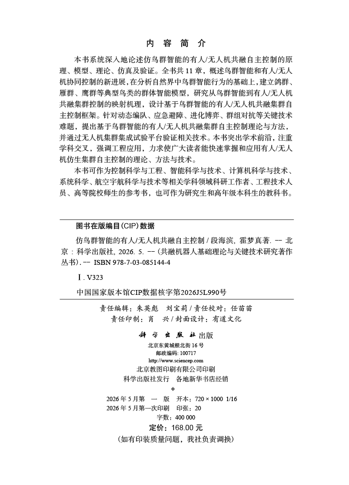 仿鸟群智能的有人/无人机共融自主控制