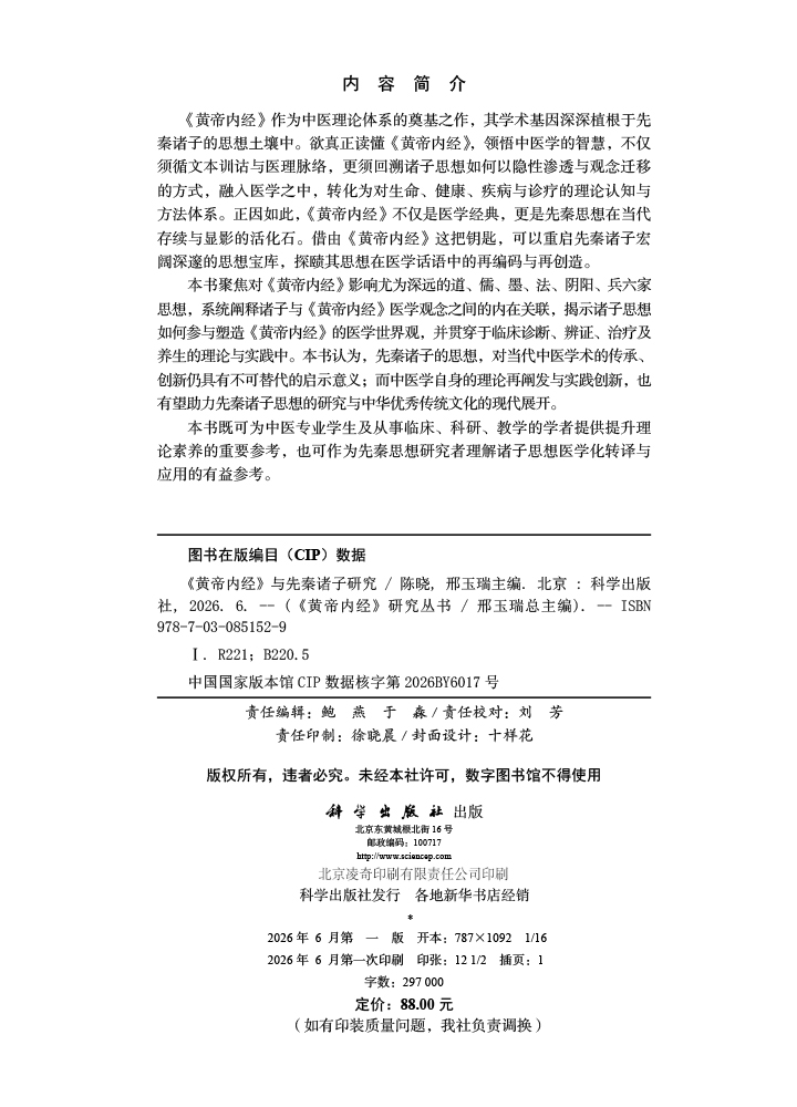 《黄帝内经》与先秦诸子研究