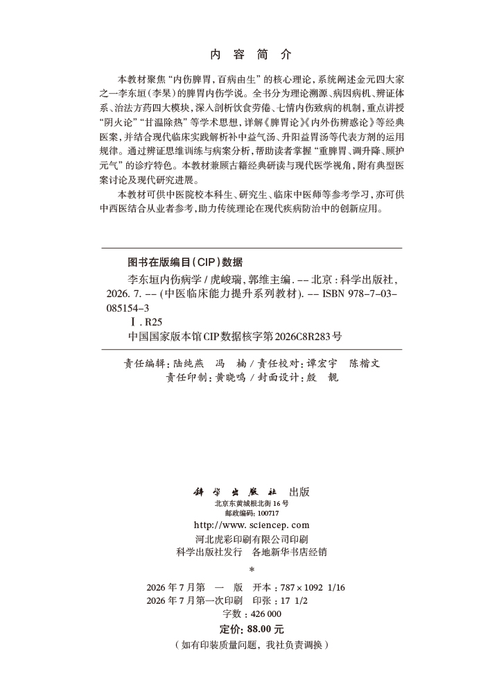 李东垣内伤病学