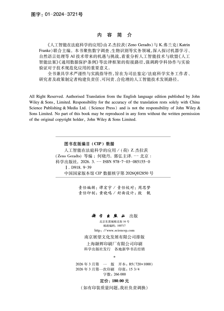 人工智能在法庭科学的应用