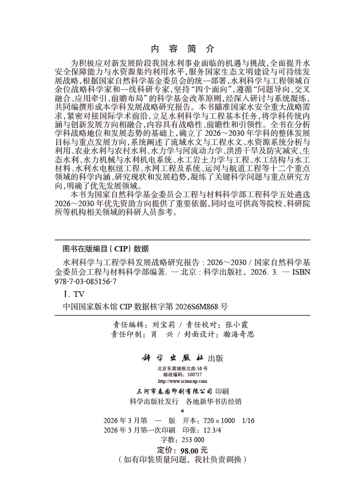 水利科学与工程学科发展战略研究报告（2026～2030）