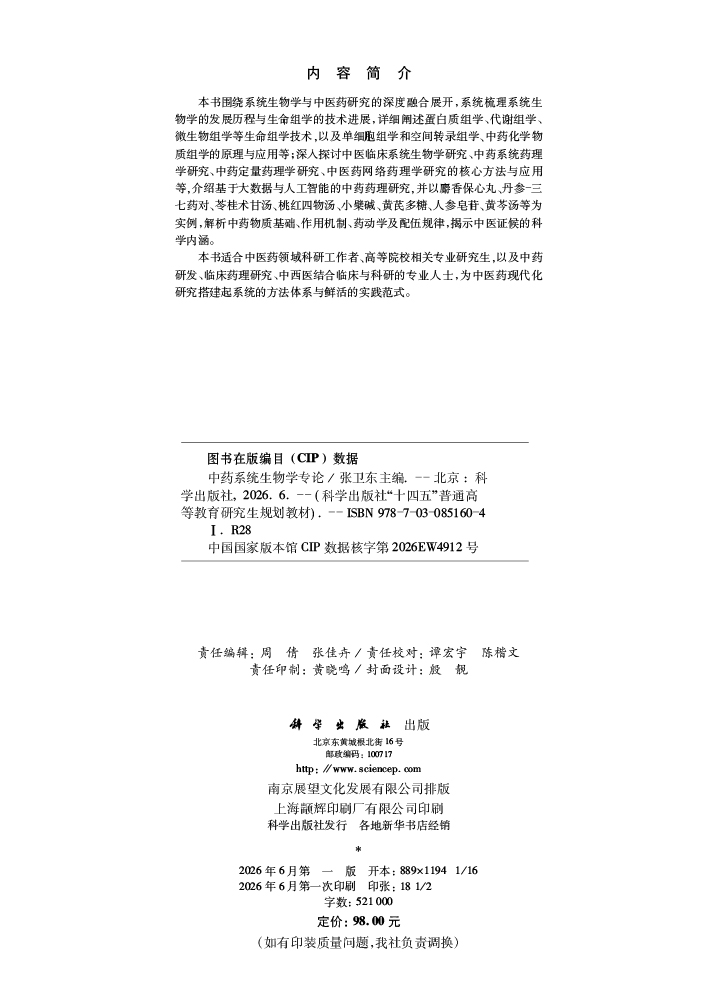 中药系统生物学专论