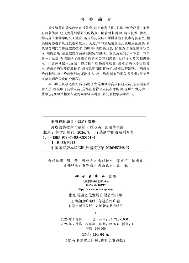 透皮给药技术与制剂