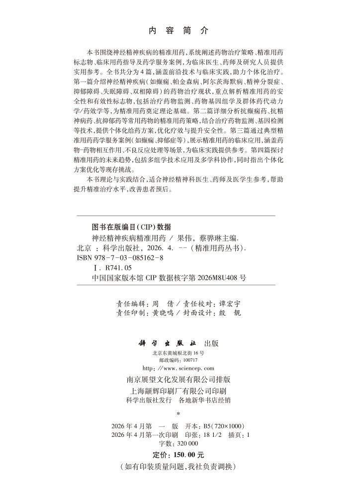 神经精神疾病精准用药