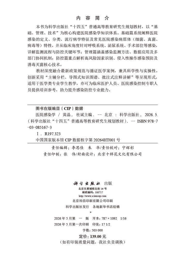 医院感染学