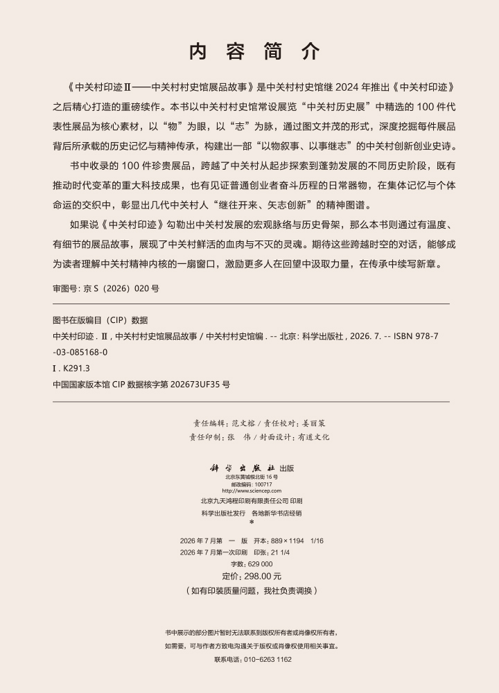 中关村印迹Ⅱ——中关村村史馆展品故事