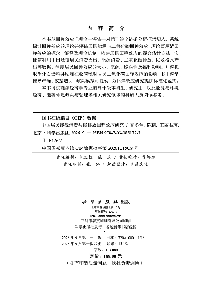 中国居民能源消费与碳排放回弹效应研究