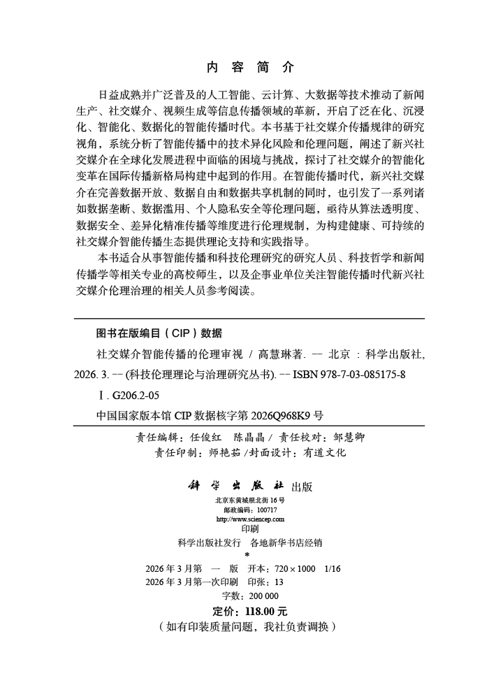 社交媒介智能传播的伦理审视