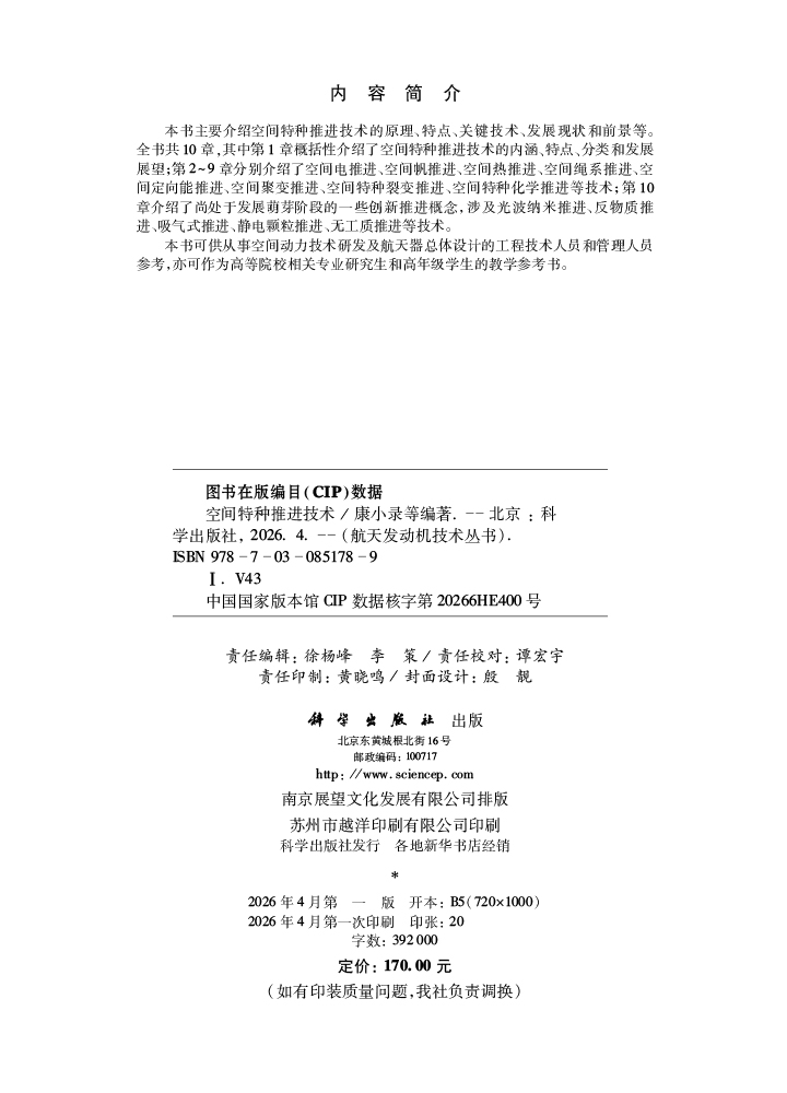 空间特种推进技术
