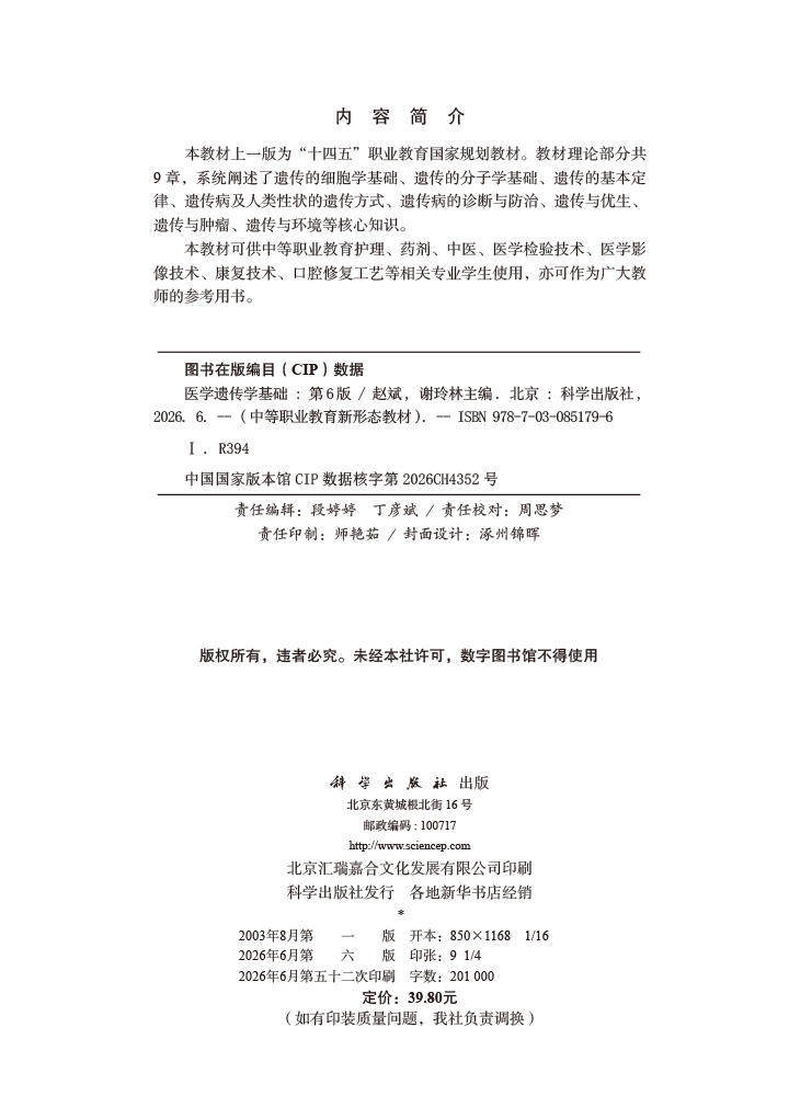 医学遗传学基础（第6版）