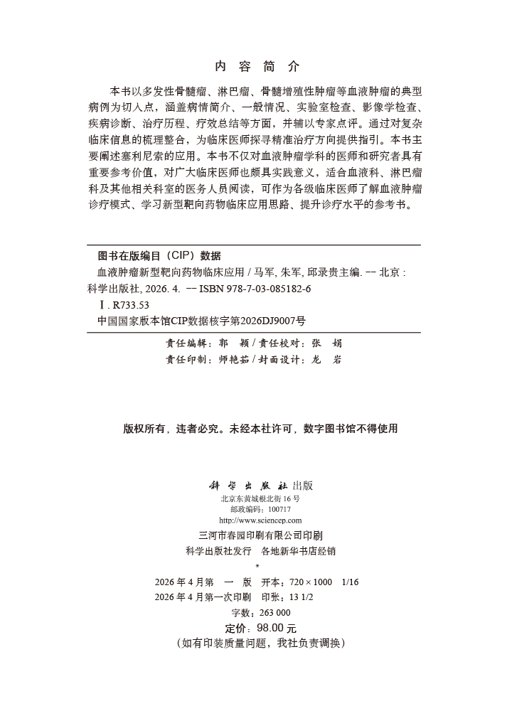 血液肿瘤新型靶向药物临床应用