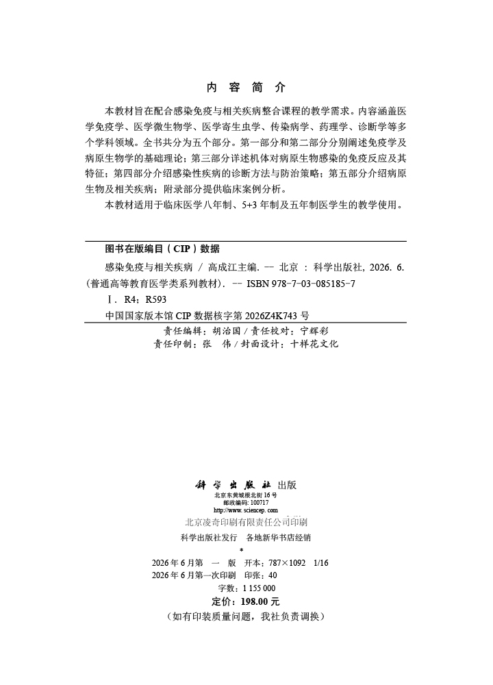 感染免疫与相关疾病