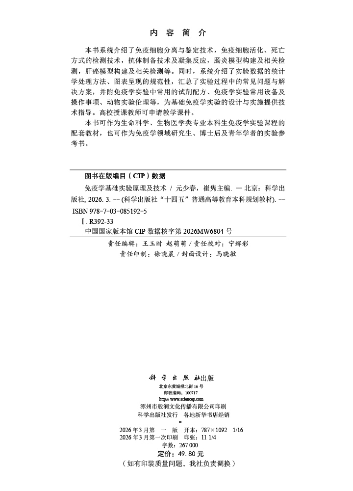 免疫学基础实验原理及技术