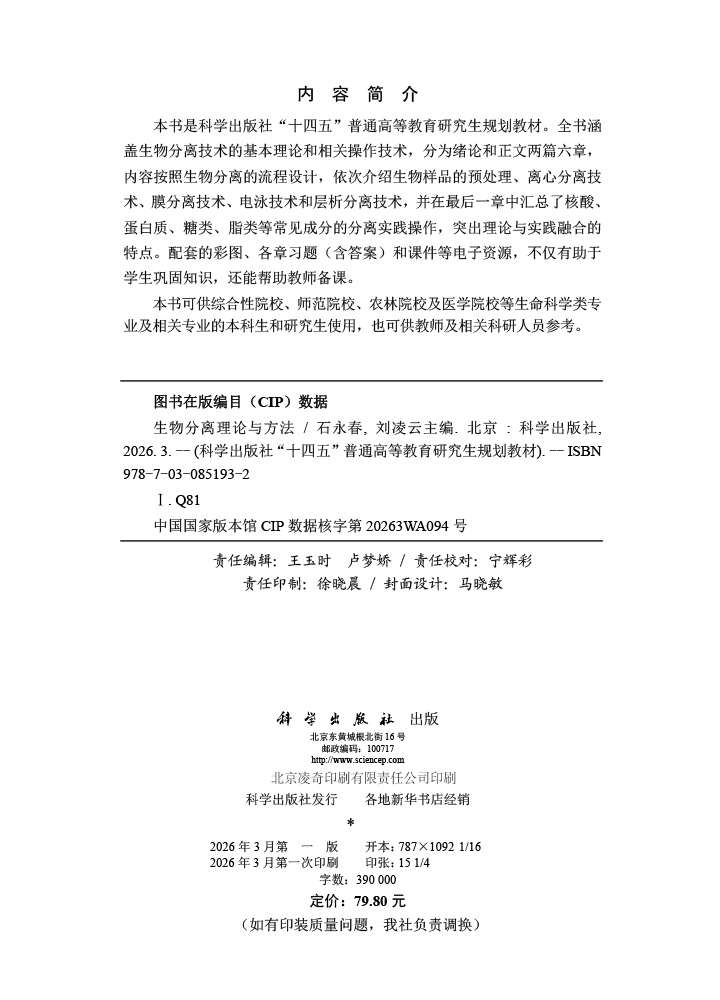 生物分离理论与方法