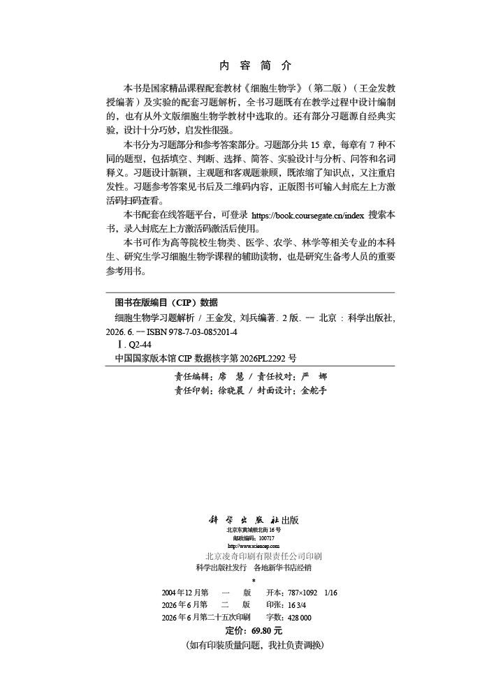 细胞生物学习题解析（第二版）