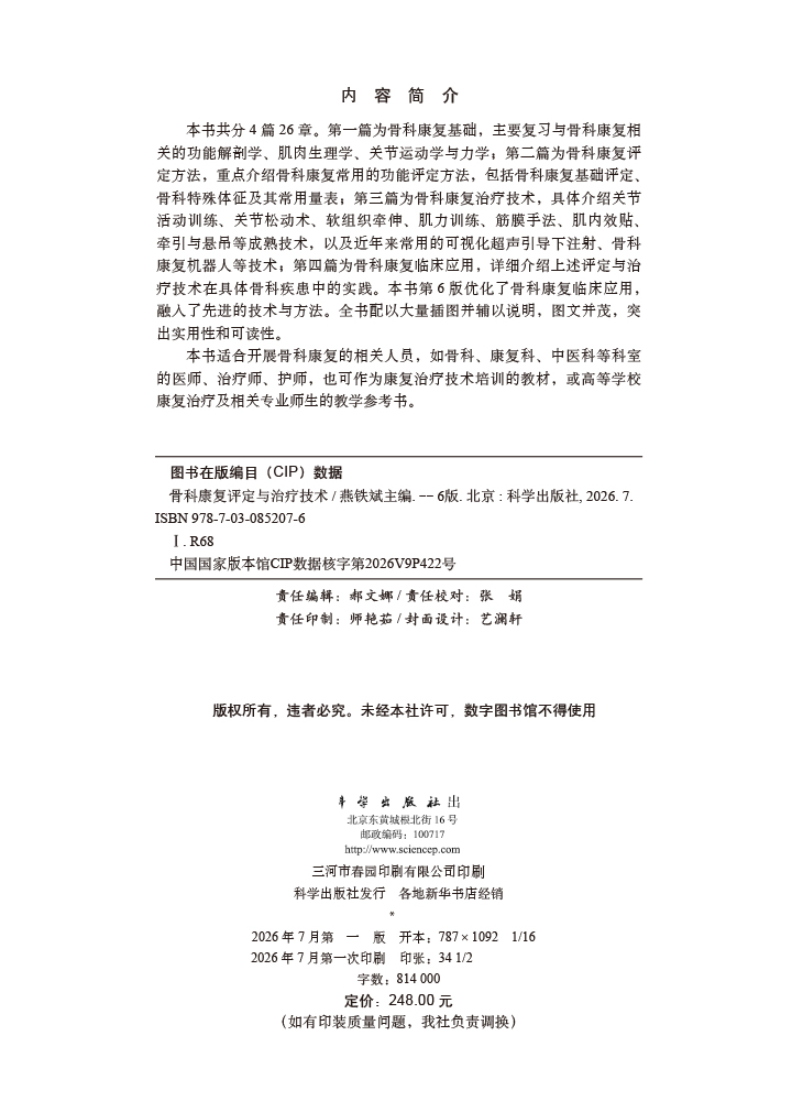 骨科康复评定与治疗技术（第6版）