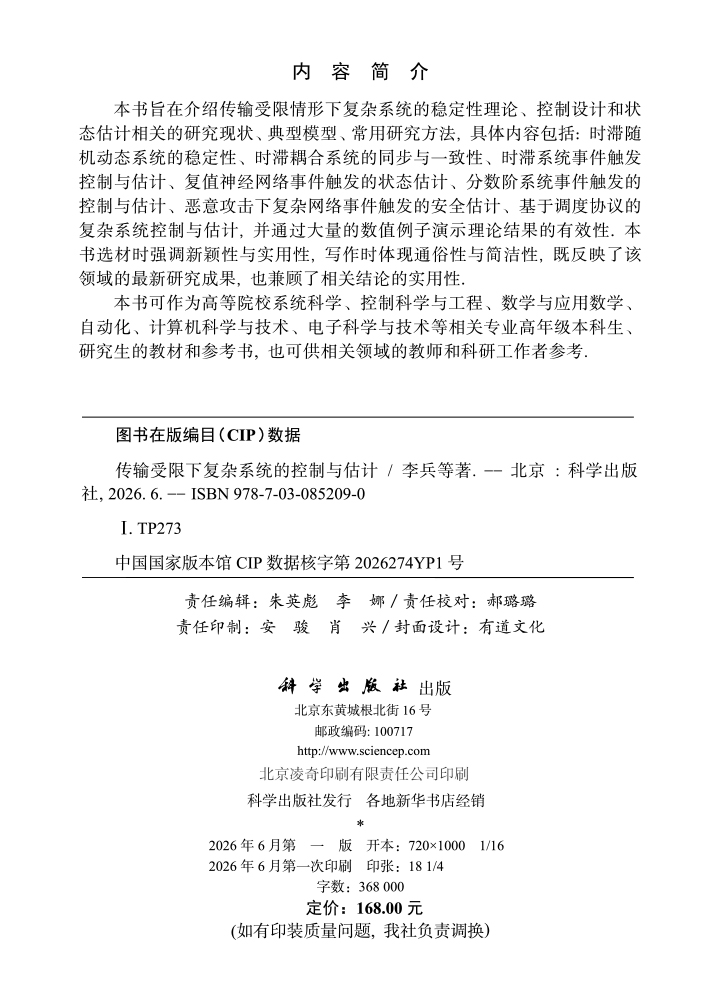 传输受限下复杂系统的控制与估计