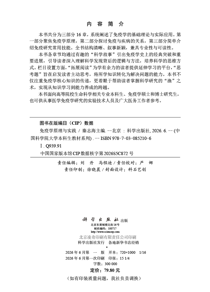 免疫学原理与实践