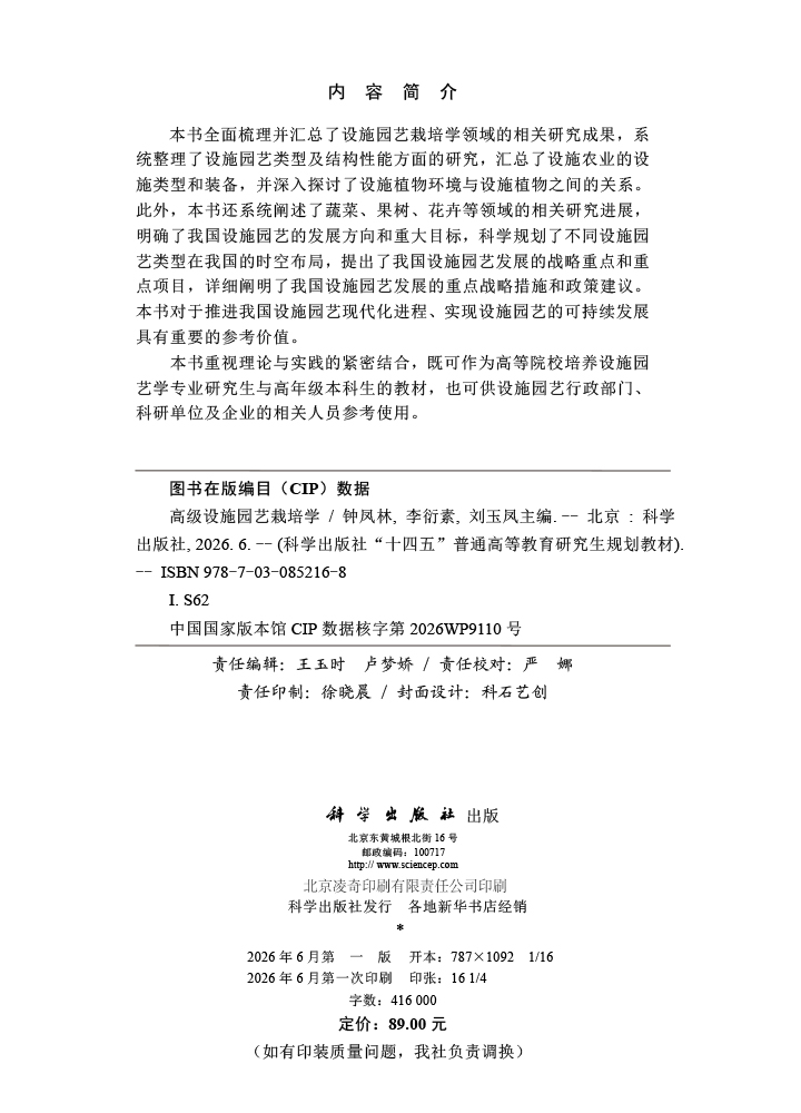 高级设施园艺栽培学