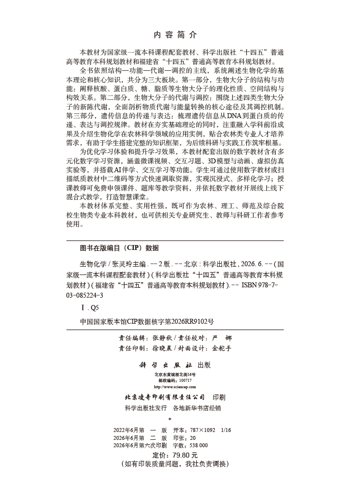 生物化学（第二版）