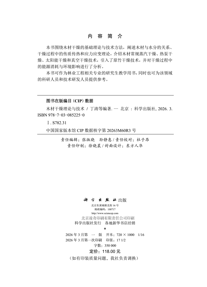 木材干燥理论与技术