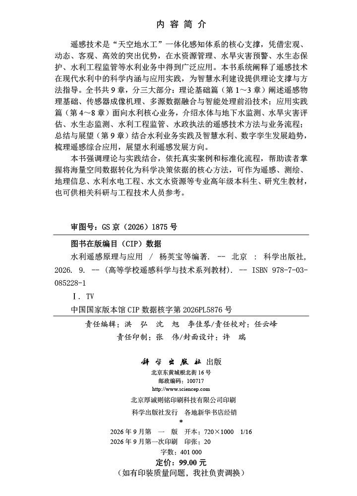 水利遥感原理与应用