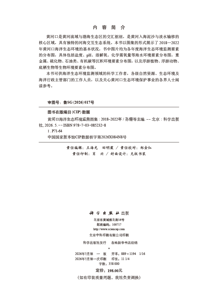 黄河口海洋生态环境监测图集（2018-2022年）