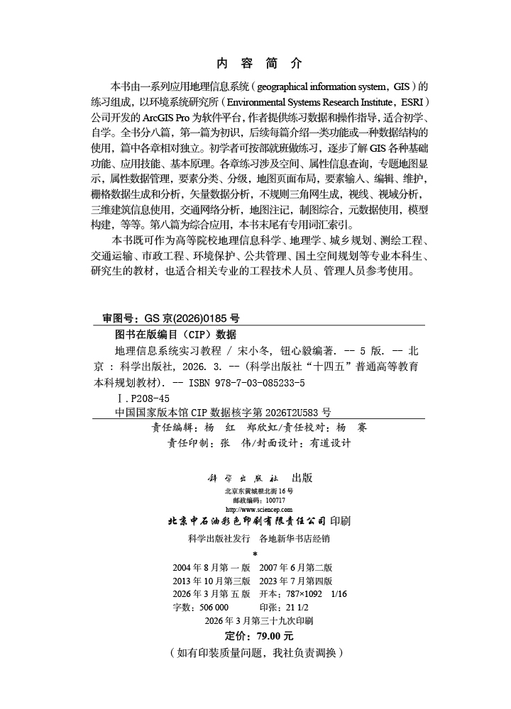 地理信息系统实习教程（第五版）