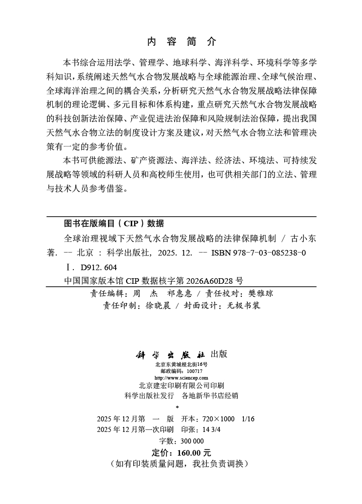 全球治理视域下天然气水合物发展战略的法律保障机制