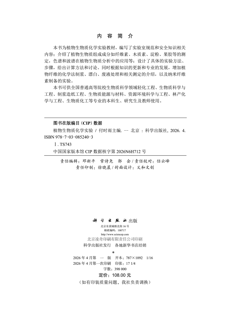 植物生物质化学实验