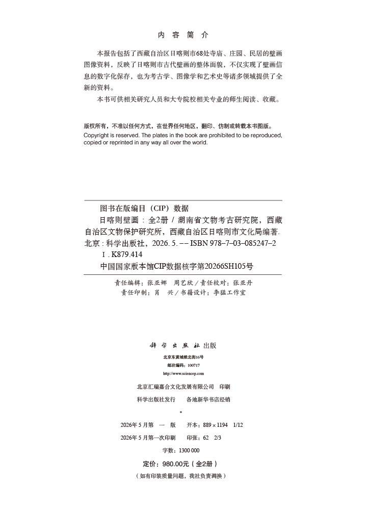 日喀则壁画（全2册）