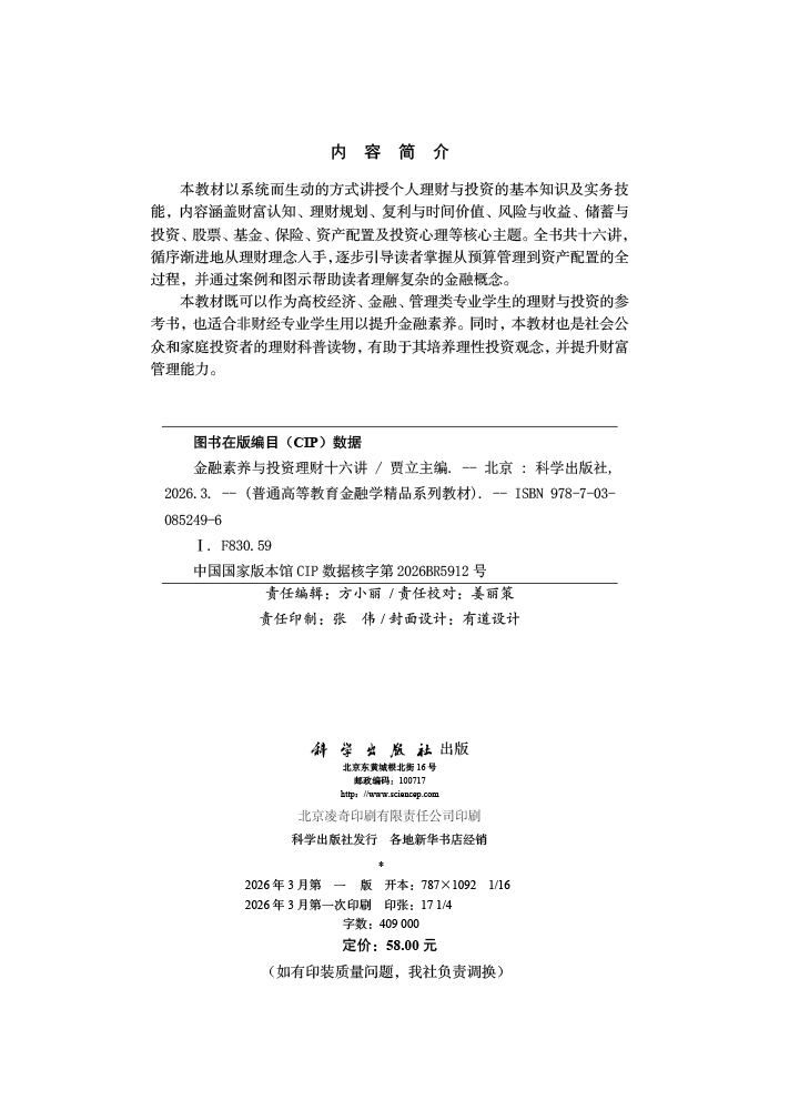 金融素养与投资理财十六讲