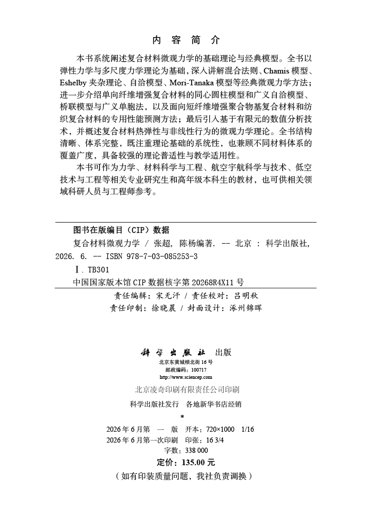 复合材料微观力学